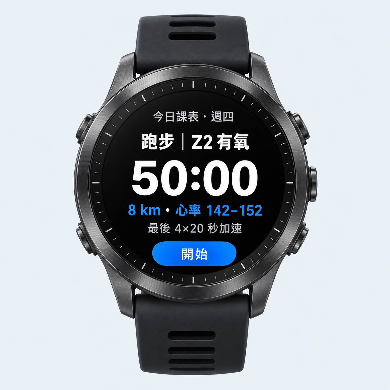 手錶課表畫面示意：跑步 Z2 有氧，50 分鐘